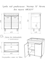 Тумба под умывальник Мечта без ящика 70